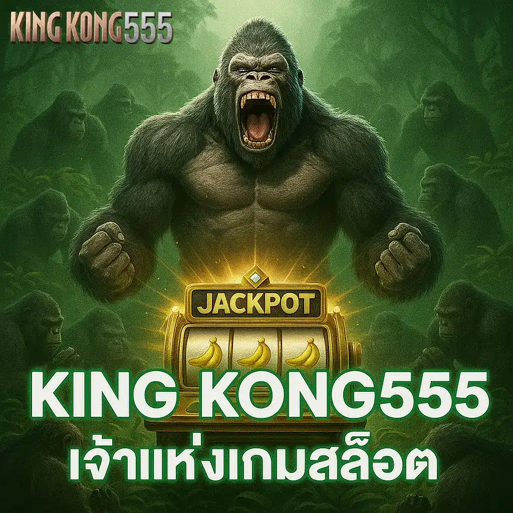 king kong555
