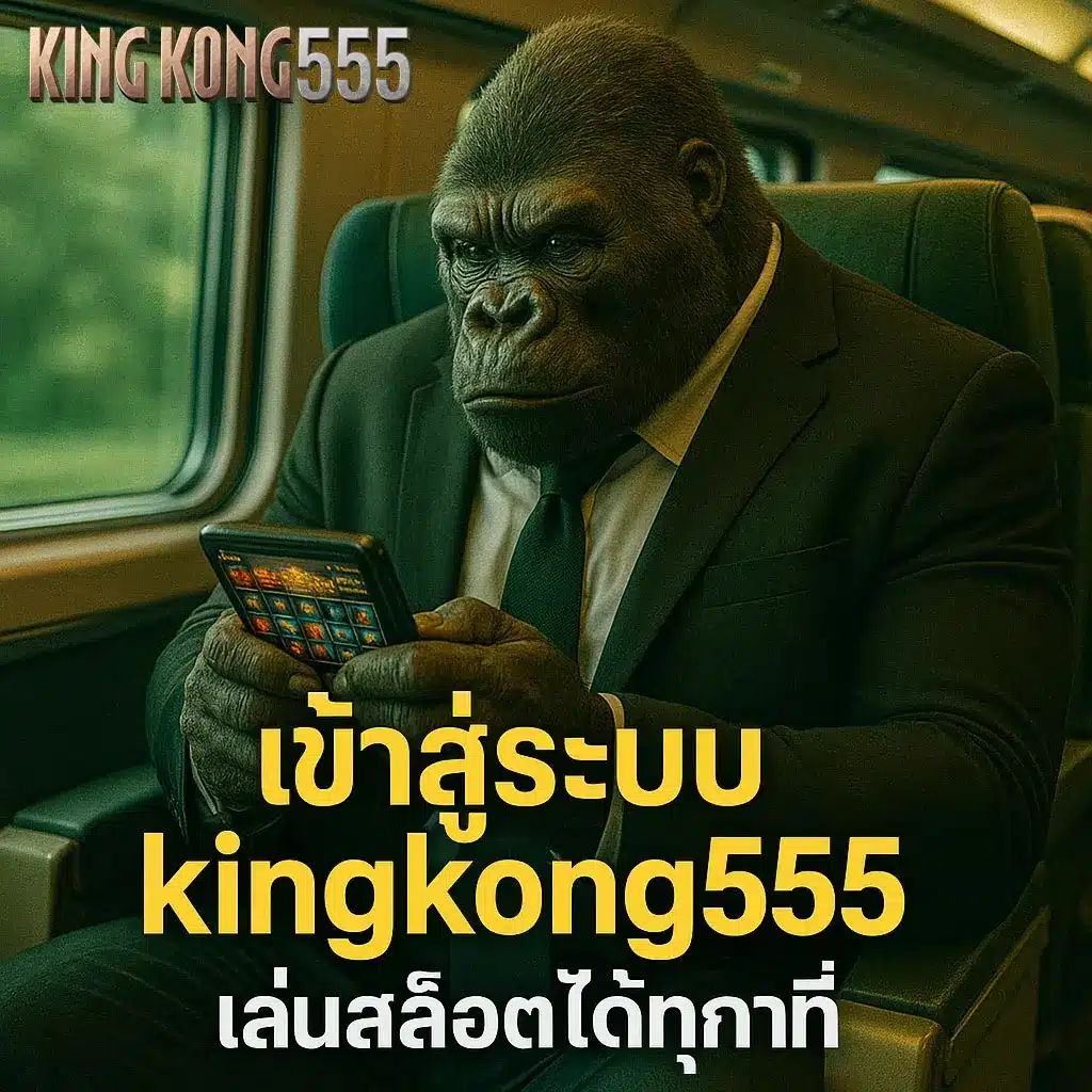 เข้าสู่ระบบ kingkong555